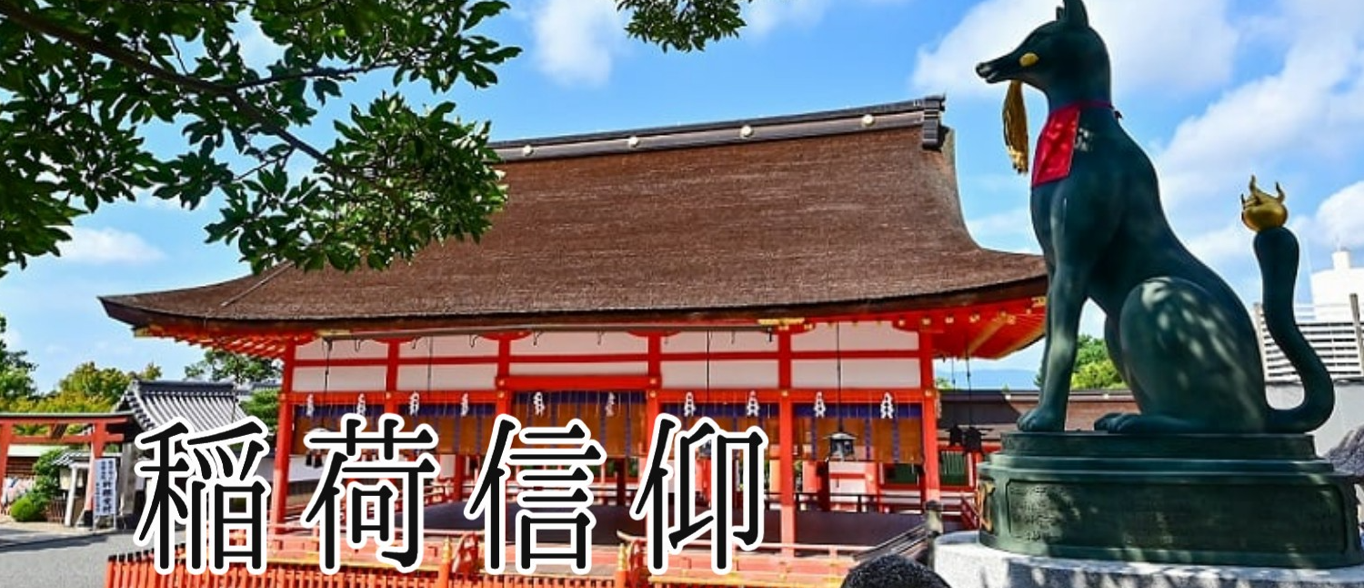 稲荷信仰とは？】神道と仏教をまたぐ神秘の信仰体系を徹底解説 - 龍王